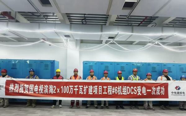 配图二:DCS受电一次成功.jpg 配图二:DCS受电一次成功.jpg