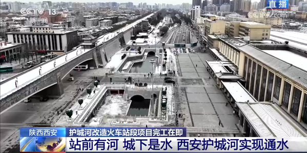 央视《新闻直播间》:西安市护城河及环城公园综合刷新工程(二期)火车站段项目落成在即.png 央视《新闻直播间》:西安市护城河及环城公园综合刷新工程(二期)火车站段项目落成在即.png