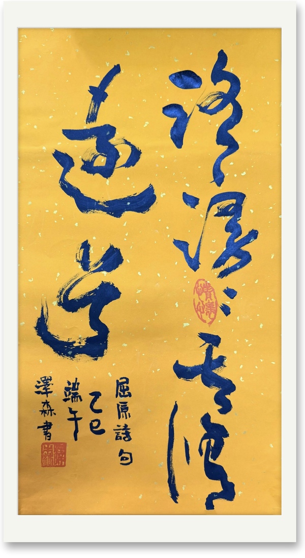 端午书法文章《路漫漫其建远兮》水电十六局林泽森.jpg