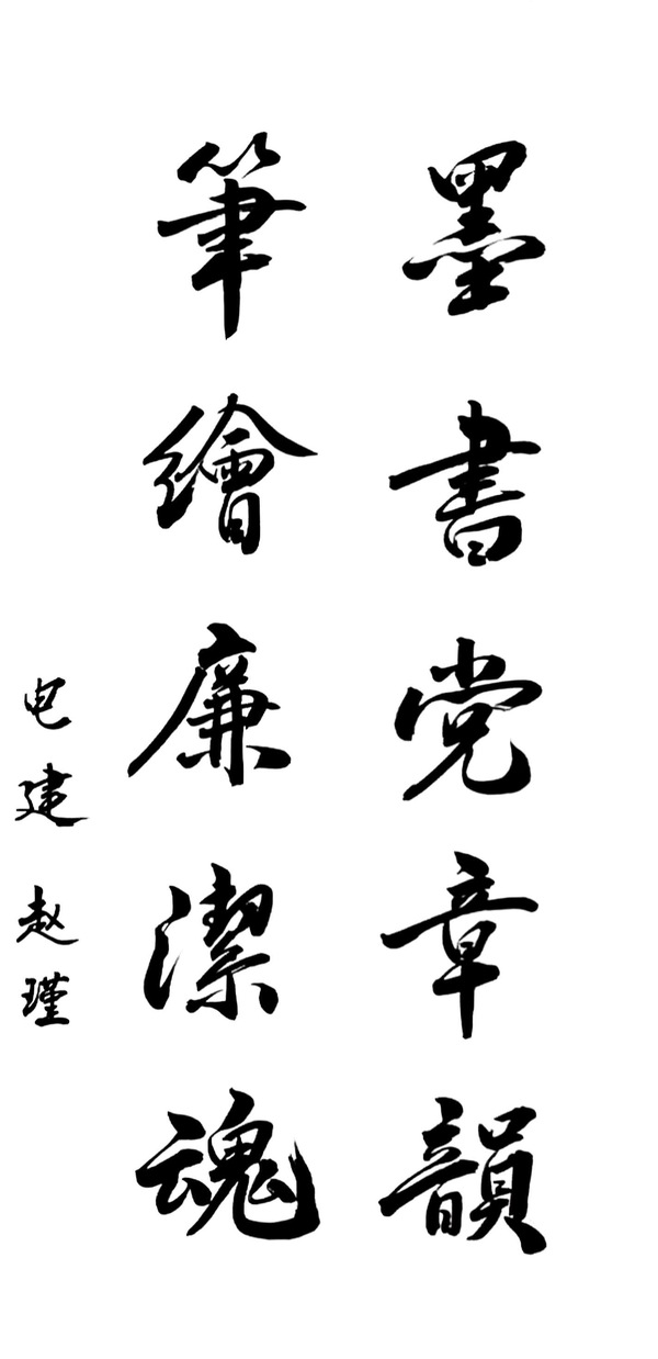 20250613-墨书党章韵，笔绘清廉魂-赵瑾.jpg