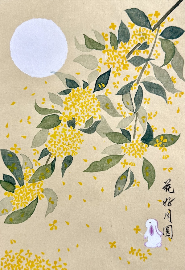 绘画《花好月圆》+四公司+周显云作画，赵泽晶毛笔字.jpg