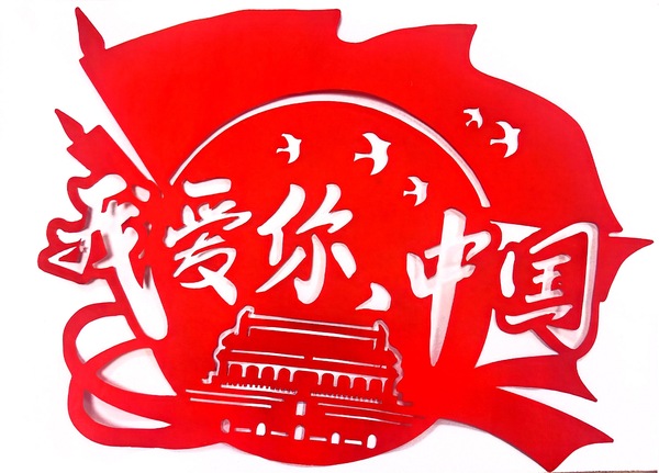 《剪纸寄深情：我爱你，中国》+覃亚茹.jpg
